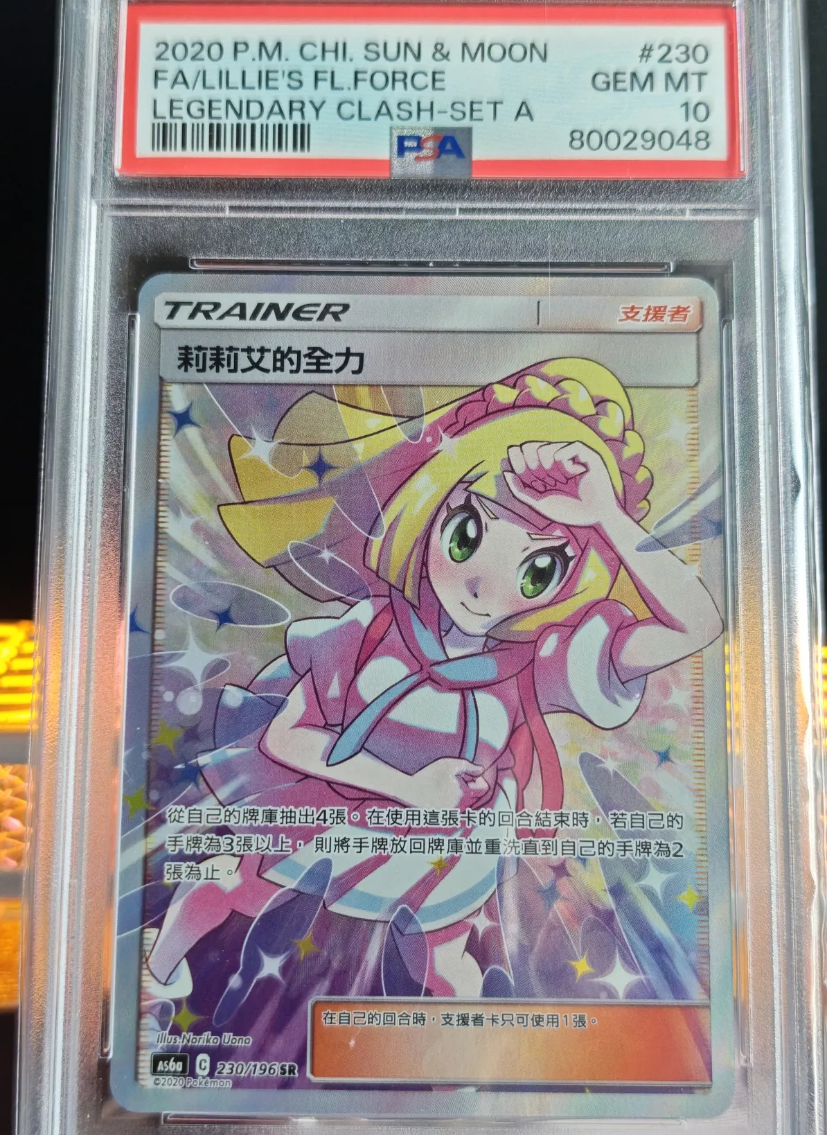 PSA10繁中莉莉艾的全力