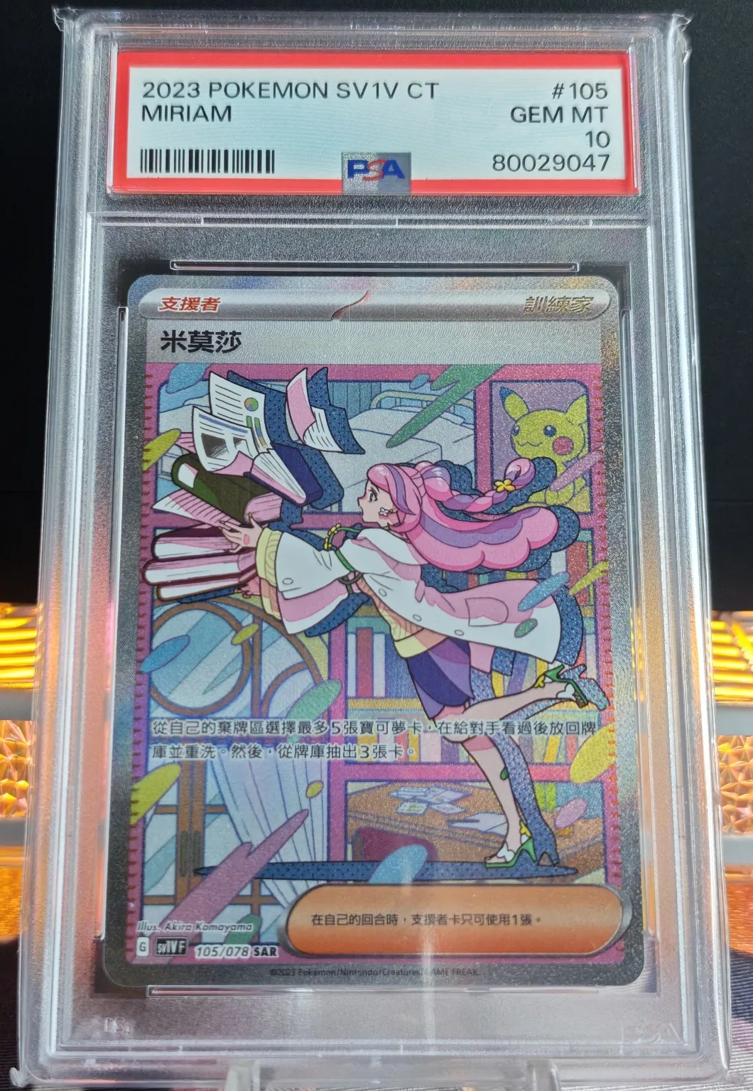 PSA10 繁中 米莫莎 SAR