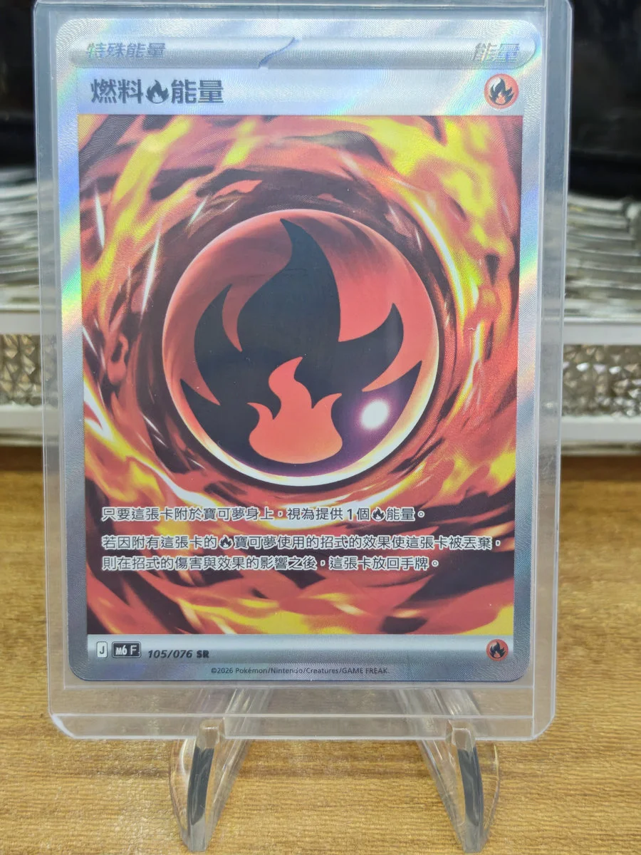 【PTCG 寶可夢卡牌】 繁中 燃料火能量 SR 105/076 M6