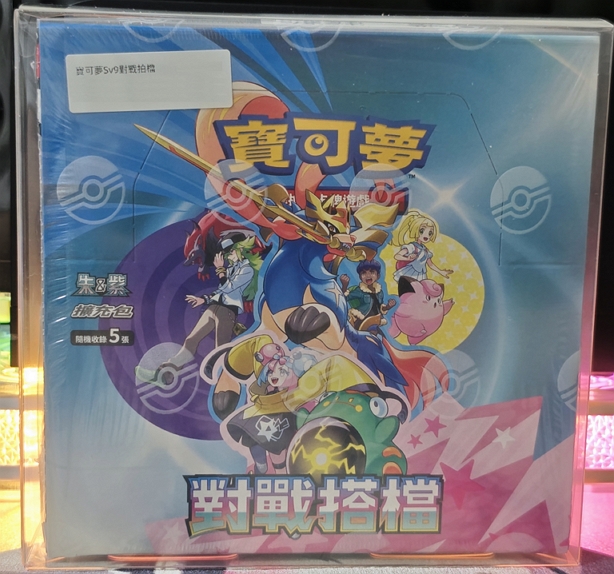 繁中 sv9 對戰搭擋 包膜未拆