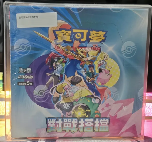 繁中 對戰搭擋 包膜未拆 sv9 