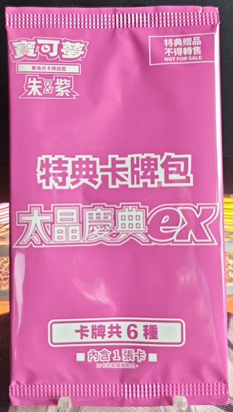 繁中 太晶慶典 特典卡包