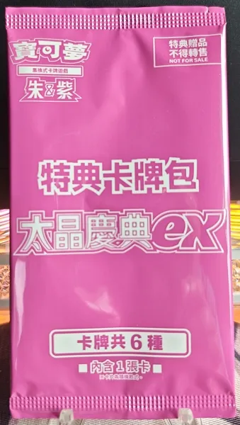 繁中 太晶慶典 特典卡包