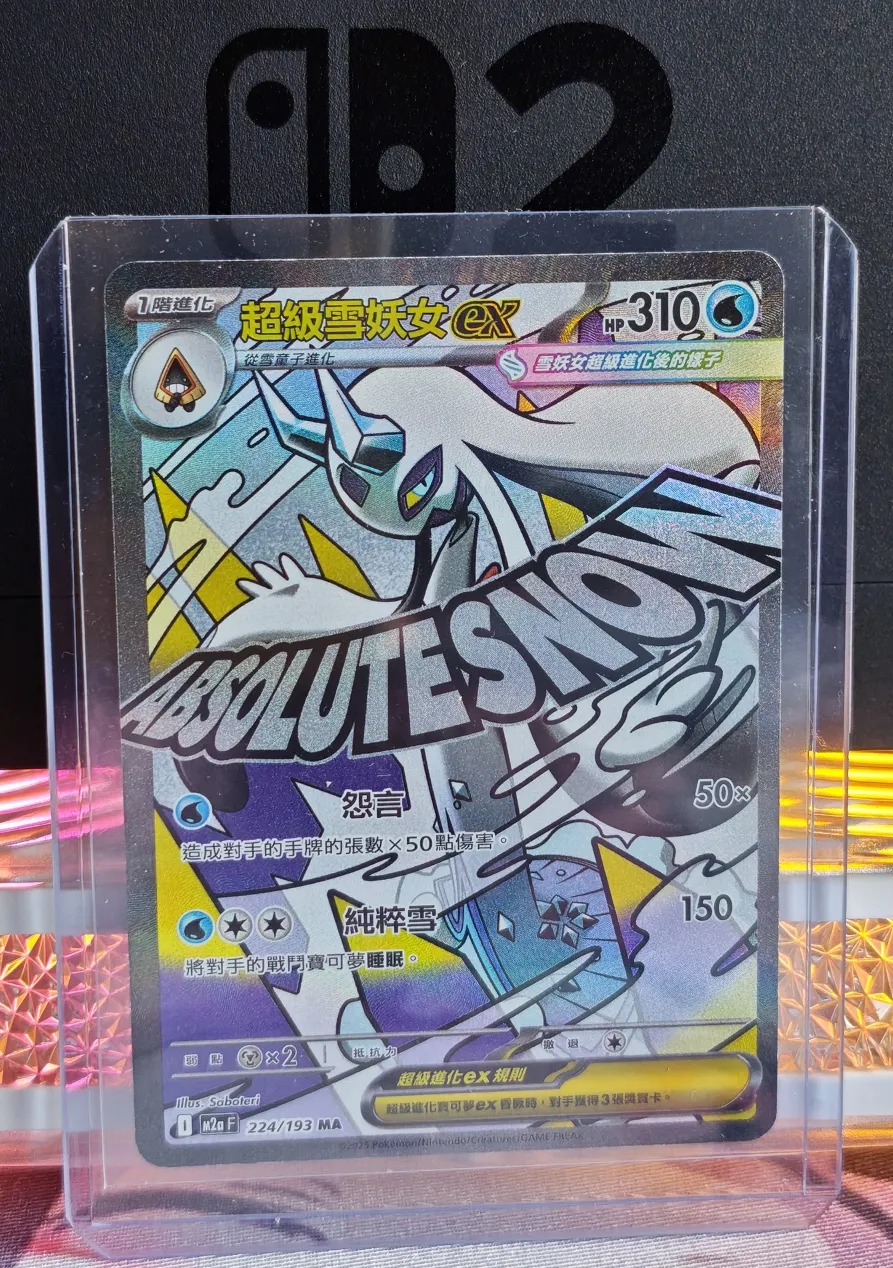 繁中 超級雪妖女ex M2a 224/193 MA