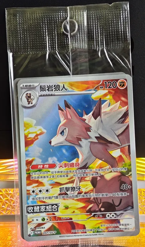 繁中 鬃岩狼人 207/SV-P