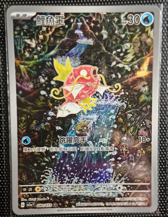 繁中 鯉魚王 080/073 AR