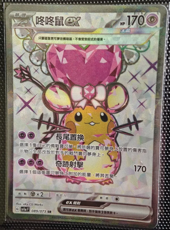 繁中 咚咚鼠ex SR 089/073