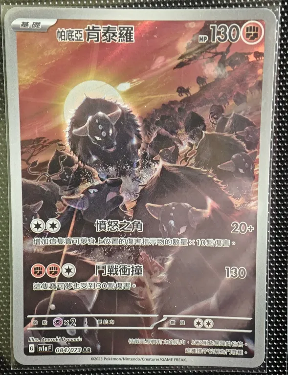 繁中 帕底亞肯泰羅 AR 084/073 sv1a