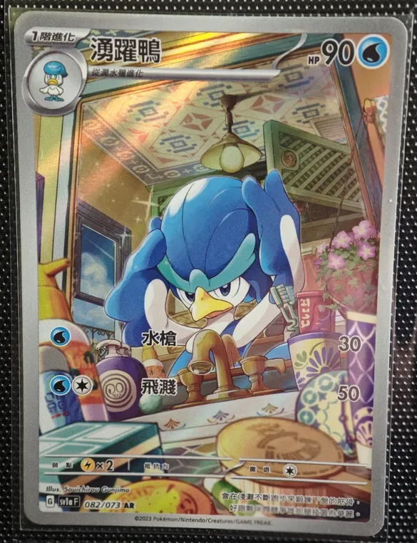 繁中 踴躍鴨 AR 082/073 sv1aF