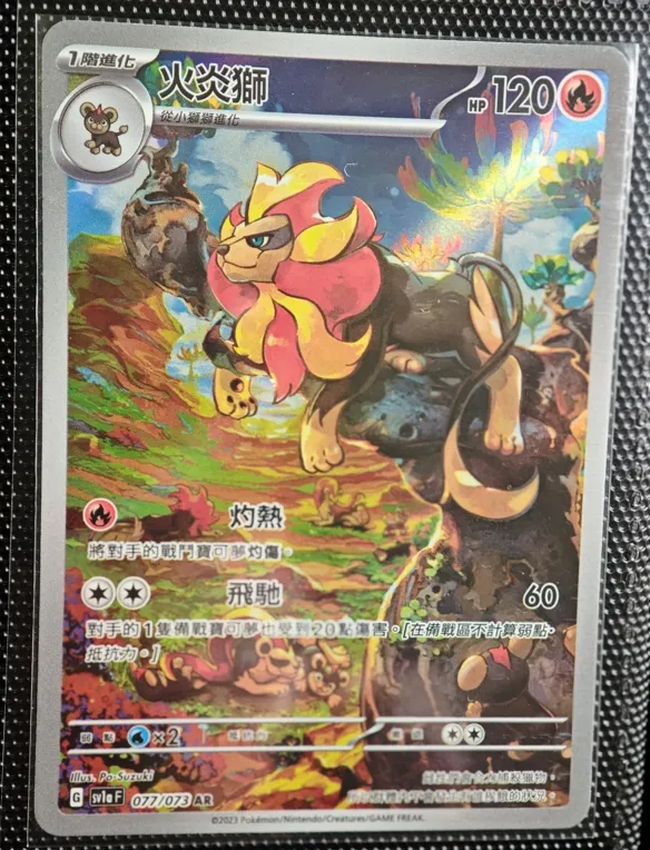 繁中 火炎獅 AR 077/073 sv1af