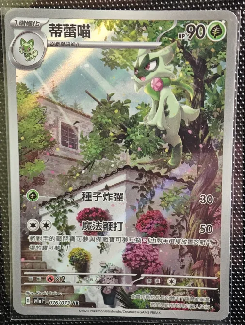 繁中 蒂蕾喵 AR 076/073 sv1af