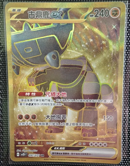 繁中 古鼎鹿ex 097/071 UR sv2D