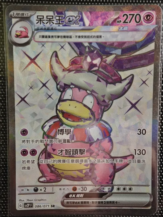 繁中 呆呆王ex 086/071 SR sv2P