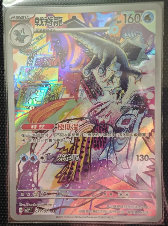 繁中 戟脊龍 AR 077/071 SV2P