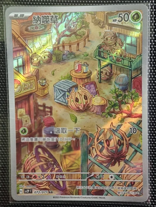 繁中 納噬草 AR 072/071 SV2P