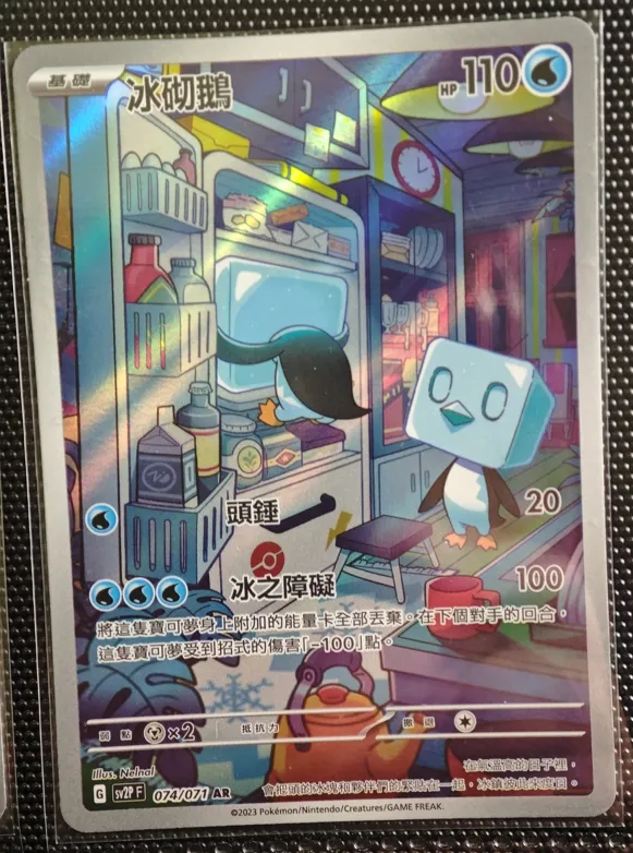 繁中 冰砌鵝 074/071 AR SV2P