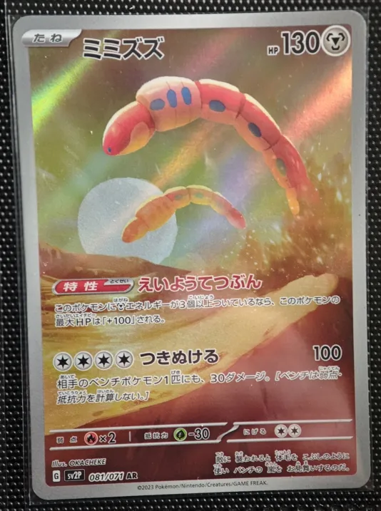 日版 拖拖蚓 AR 081/071 SV2P