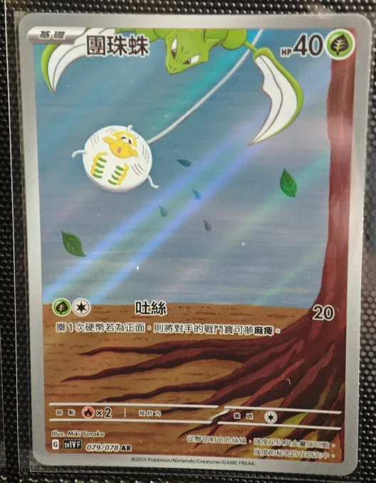 繁中 團珠蛛 AR 079/078 SV1V