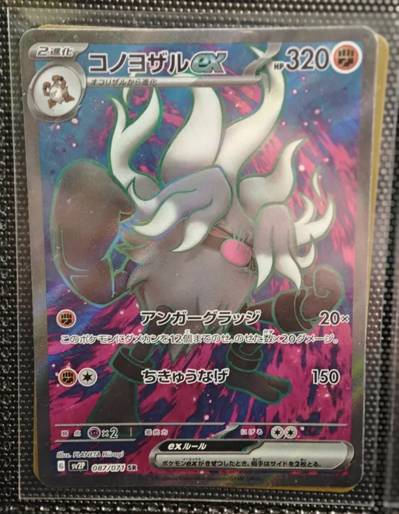 繁中 棄世猴ex SR 087/071 SV2P