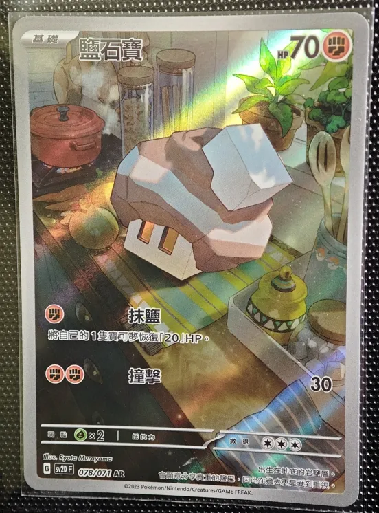 繁中 鹽石寶 AR 078/071 SV2D