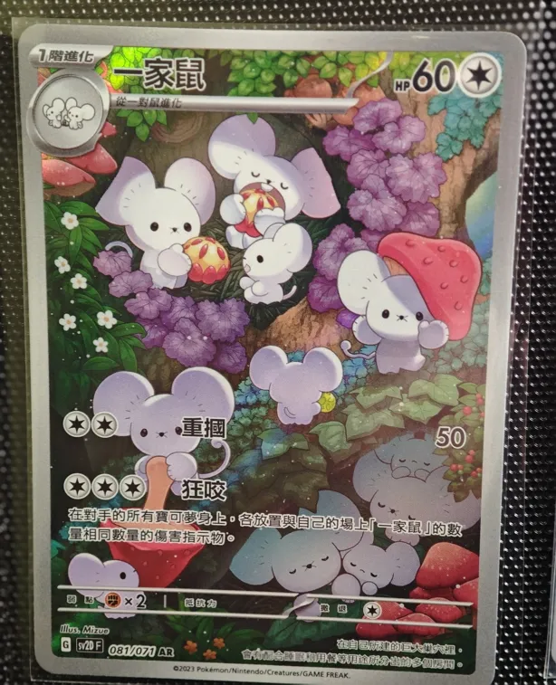 繁中 一家鼠 AR 081/071 SV2D