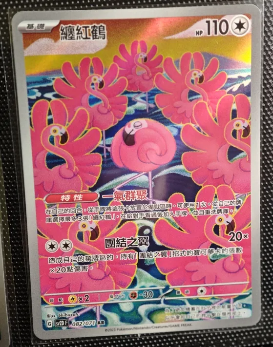 繁中 纏紅鶴 AR 082/071 SV2D