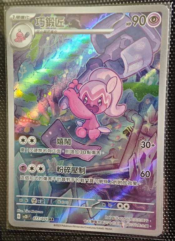 繁中 巧鍛匠 AR 077/071 SV2D