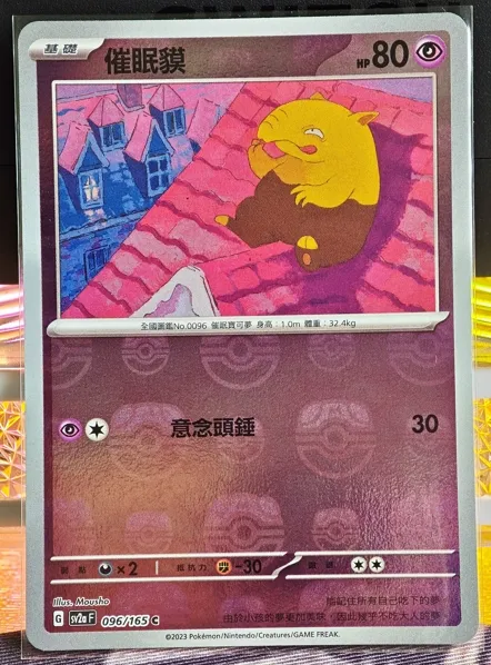 繁中 催眠貘 R 大師球 096/165 sv2a