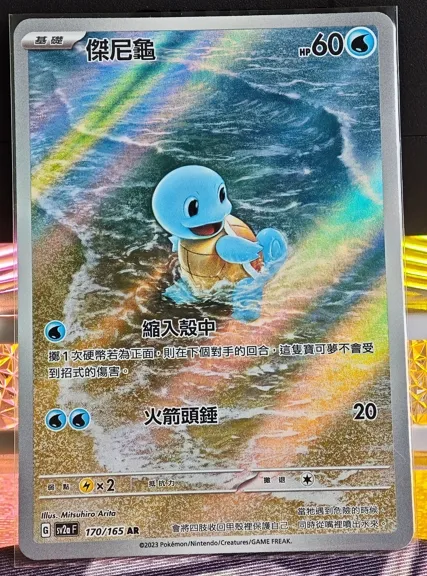 繁中 傑尼龜 AR 170/165 SV2a