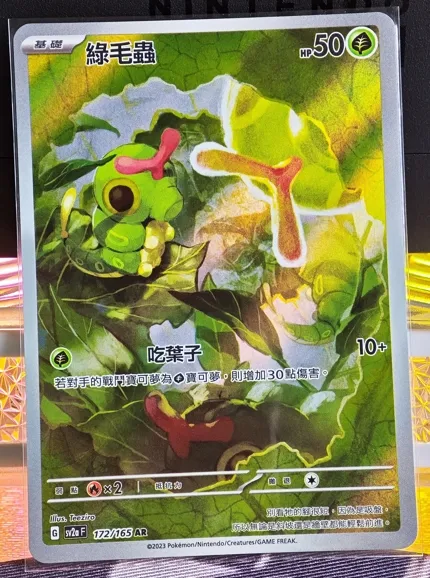 繁中 綠毛蟲 AR 172/165 SV2a