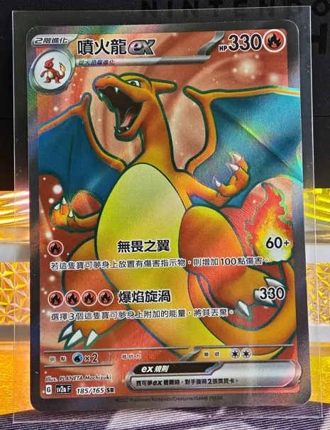 繁中 噴火龍ex SR 185/165 SV2a