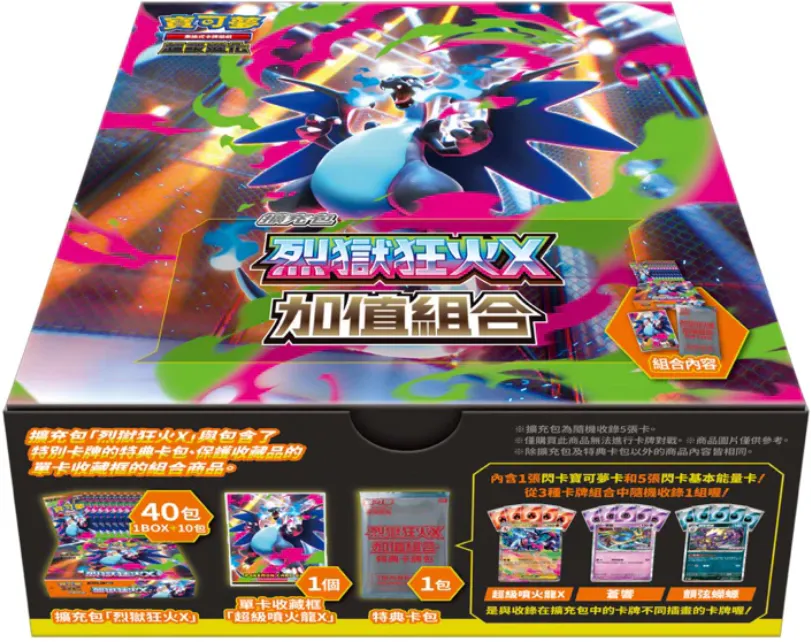 繁中 烈獄狂火X 加值組合