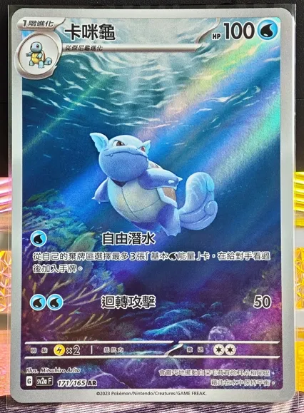 繁中 卡咪龜 AR 171/165 sv2a