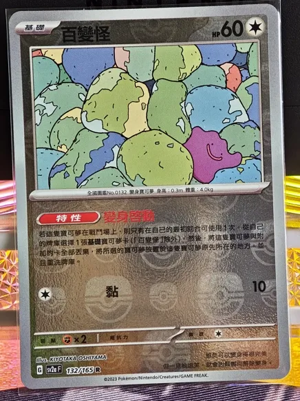 繁中 百變怪 大師球 132/165 sv2a