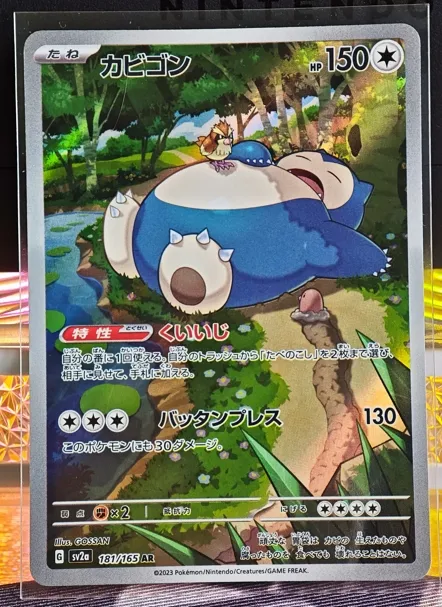 日版 卡比獸 AR 181/165 SV2A