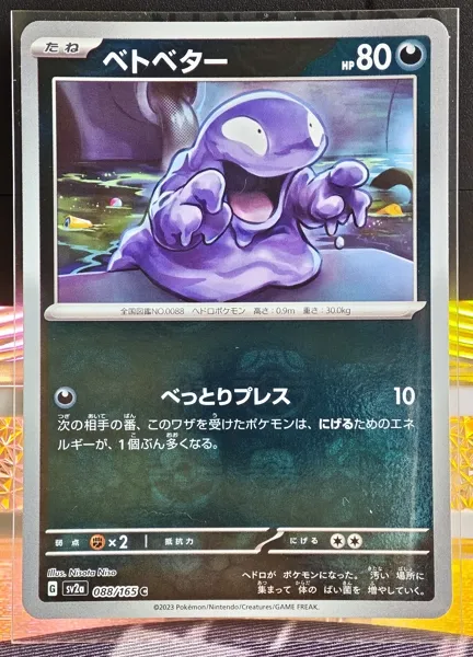 日版 臭泥 大師球 088/165 SV2a