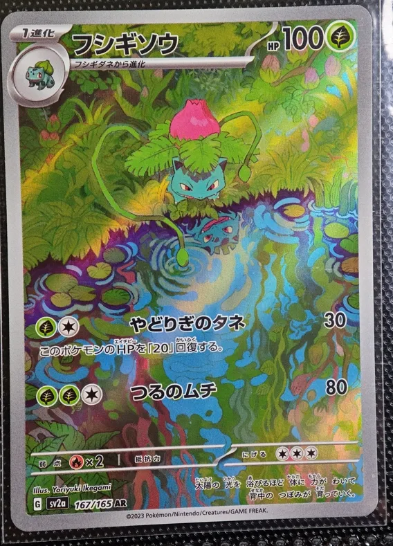 日版 妙蛙草 AR 167/165 SV2a