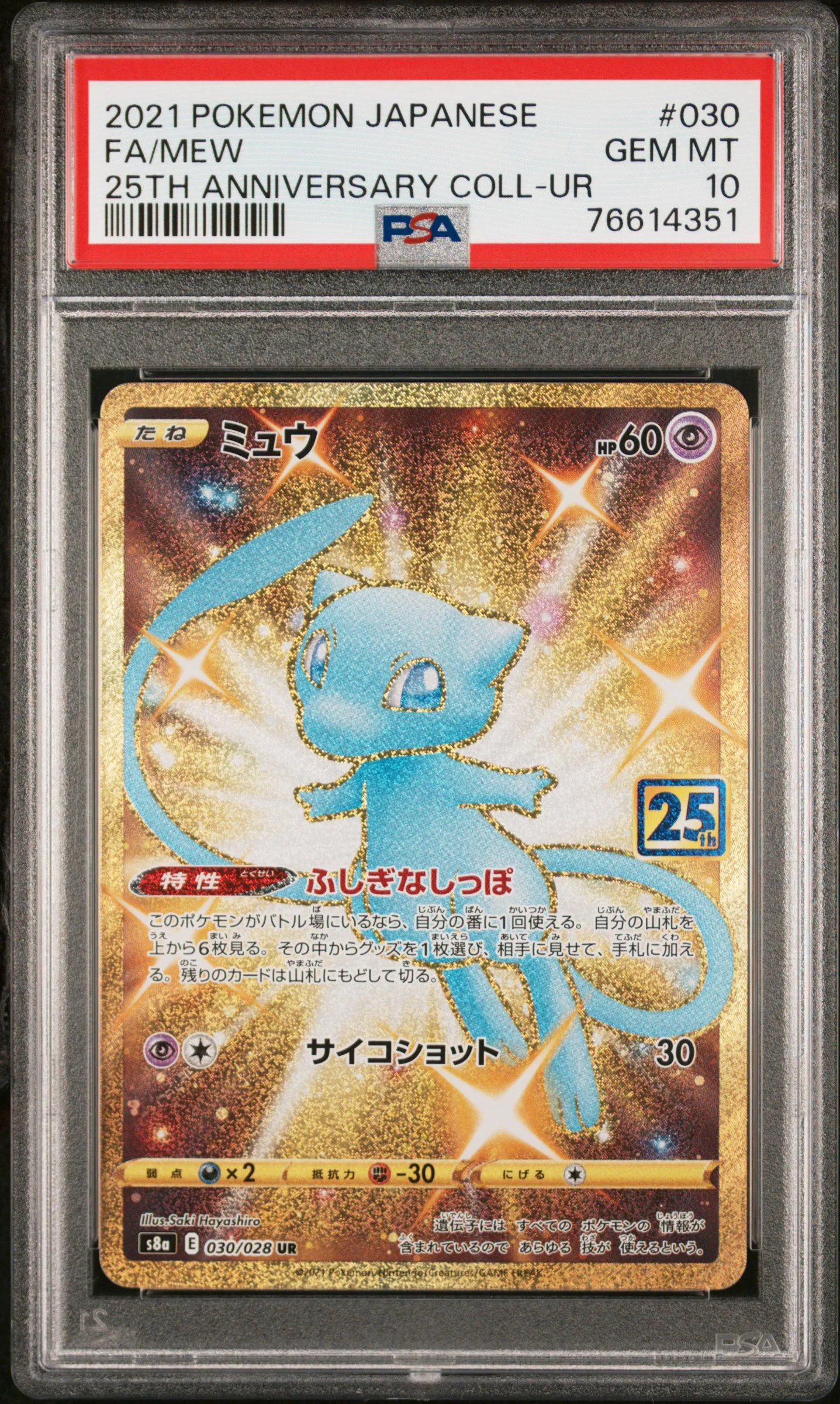 【PTCG 寶可夢卡牌】 日版 PSA10 S8a 030/028 25th 夢幻 UR