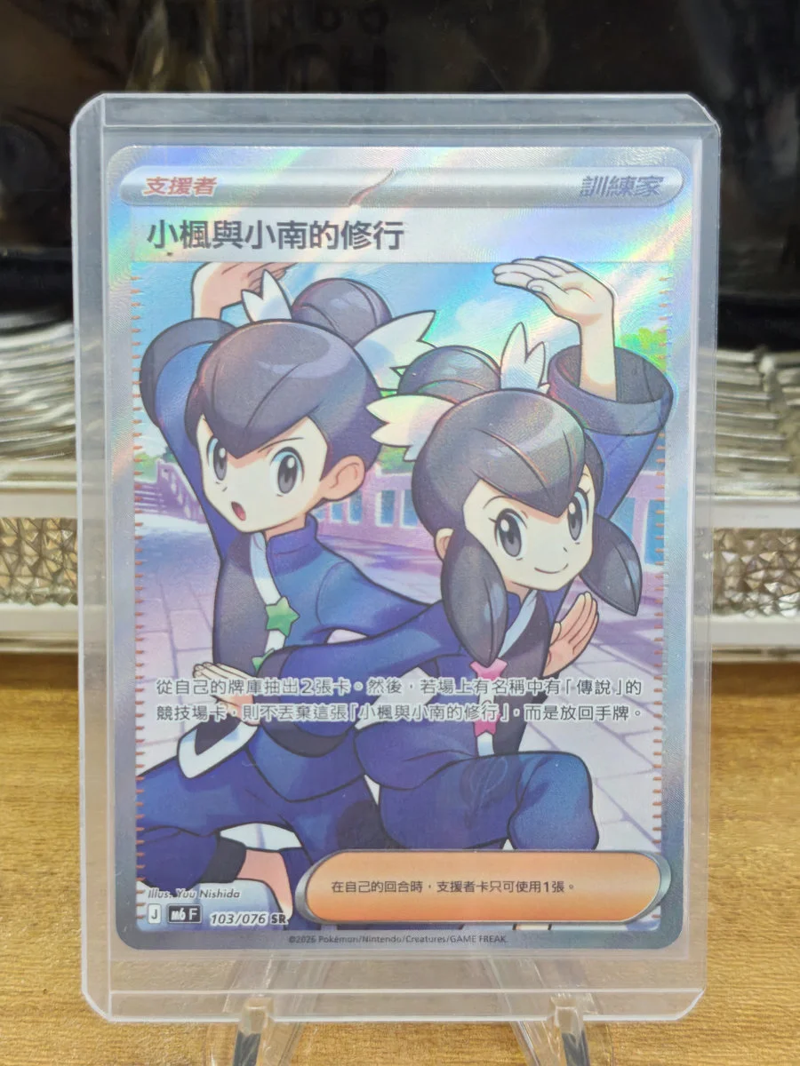 【PTCG 寶可夢卡牌】 繁中 小楓與小南的修行 103/076 SR M6
