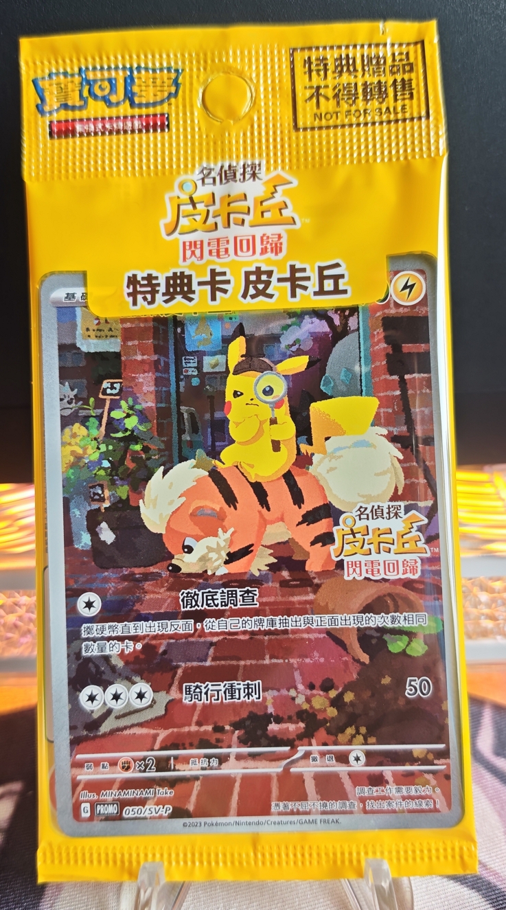 繁中名偵探皮卡丘特典卡