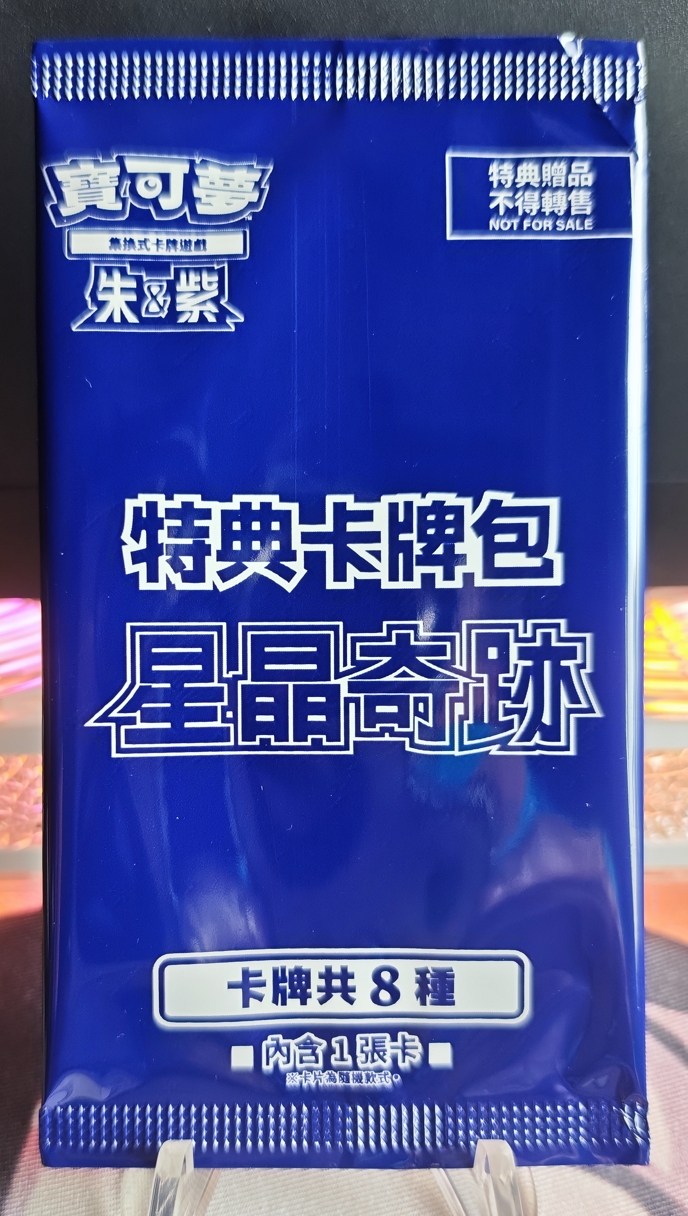 繁中星晶奇跡特典卡包