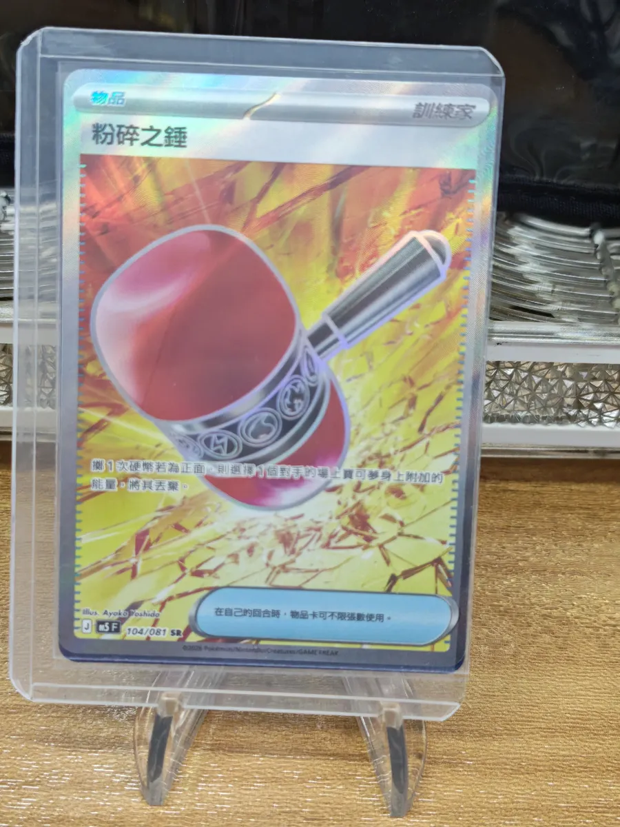 【PTCG 寶可夢卡牌】 繁中 粉碎之錘 104/081 SR M5