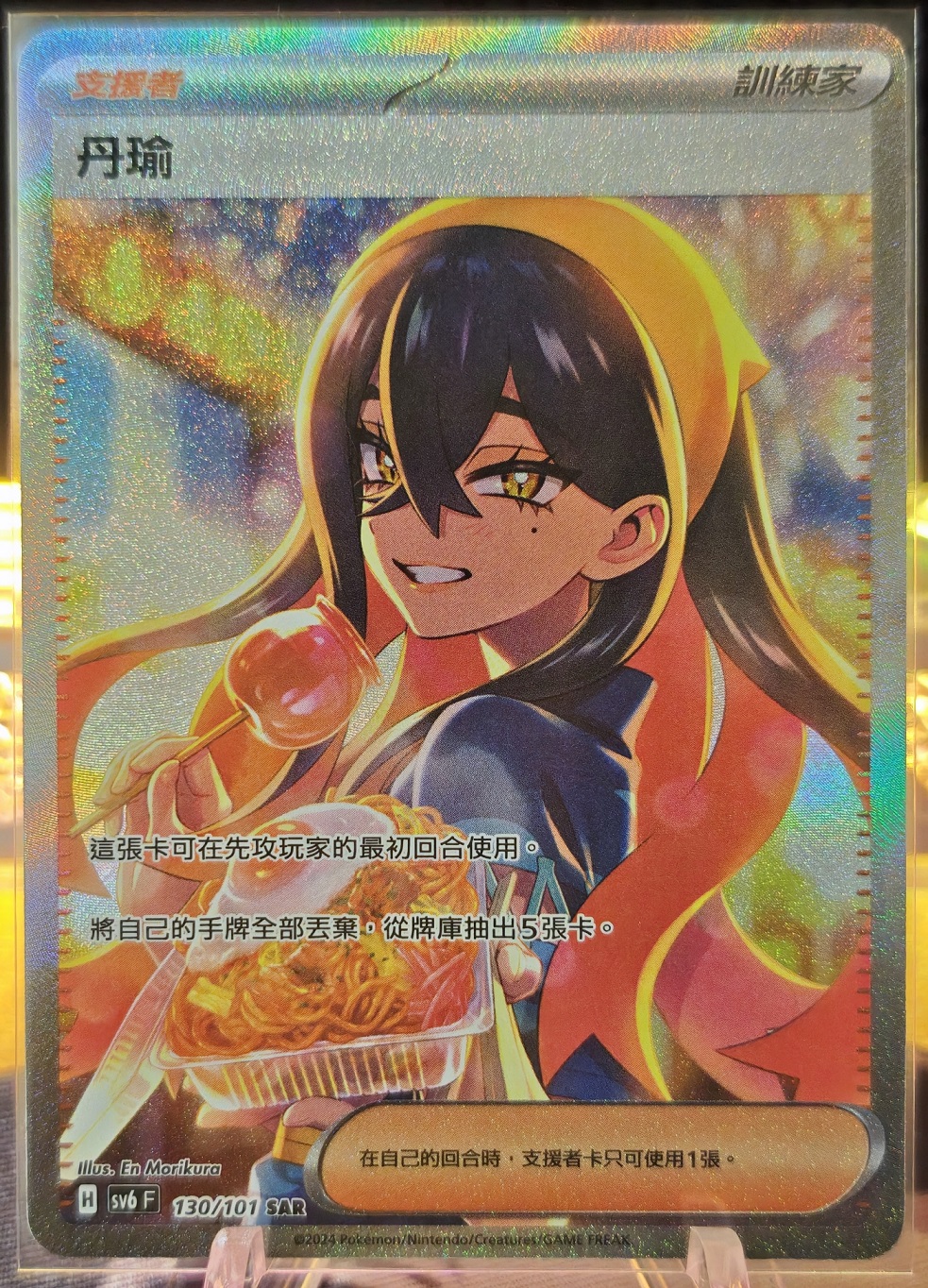 變換假面 130/101 丹瑜 SAR