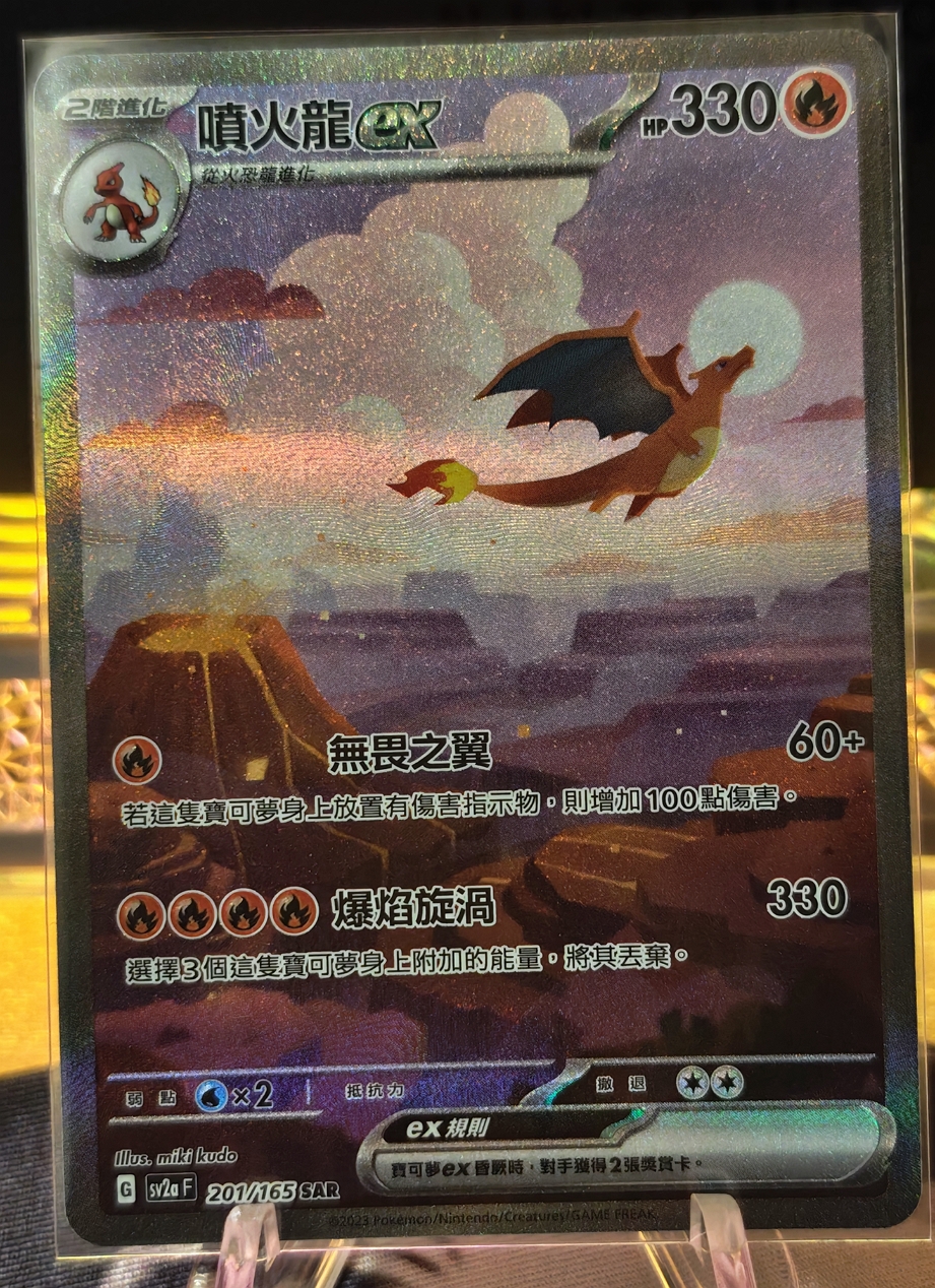 寶可夢 151 SV2aF 201/165 噴火龍ex SAR