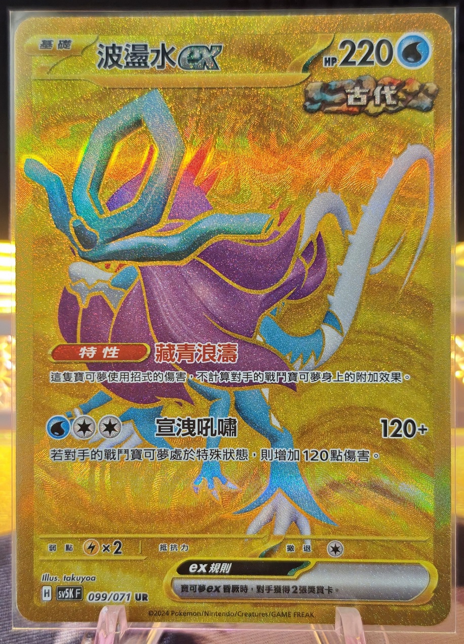 狂野之力 SV5k 099/071 波盪水ex UR