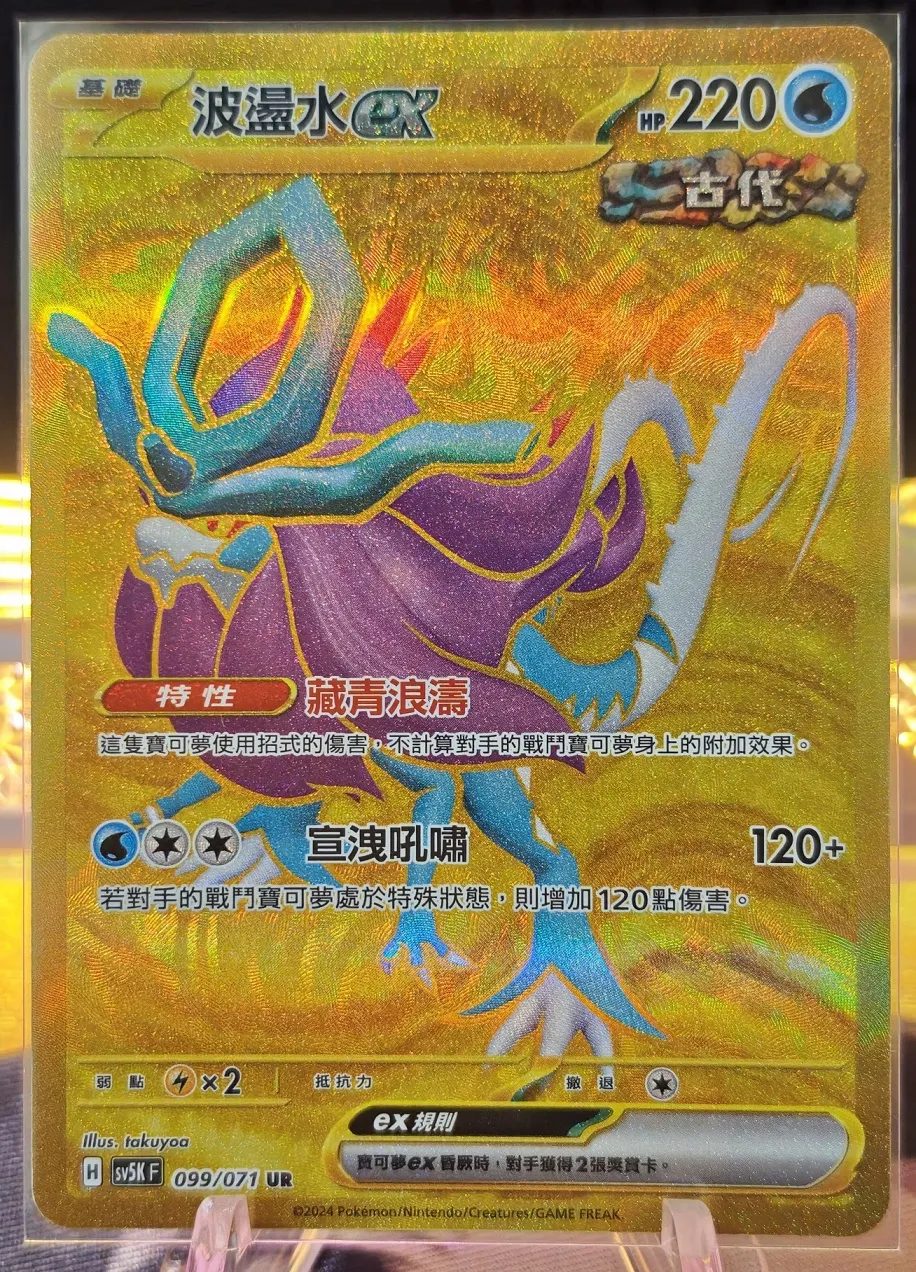 繁中 波盪水ex UR 099/071 SV5k