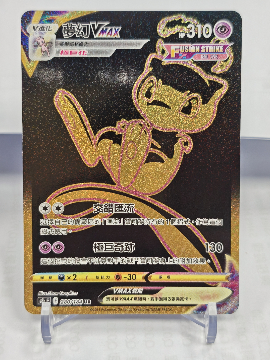 S8b 夢幻VMAX 280/184 UR