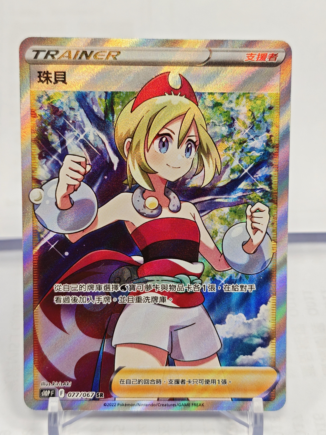 S10P 珠貝 077/067 SR