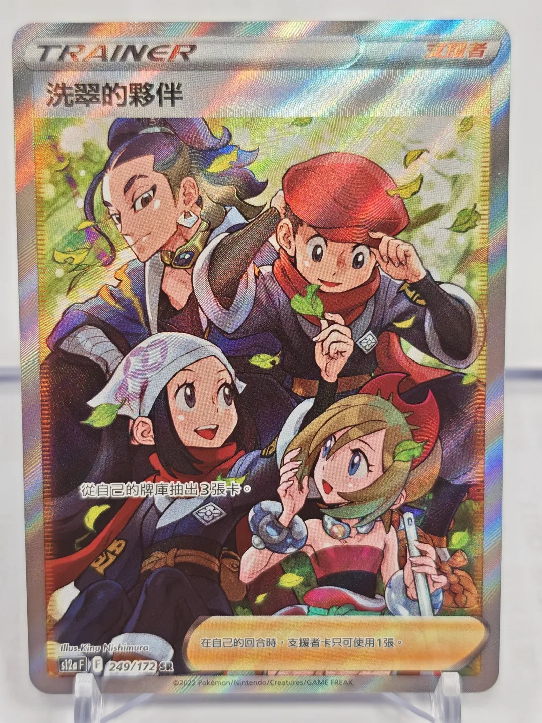 繁中 洗翠的夥伴 249/172 SR