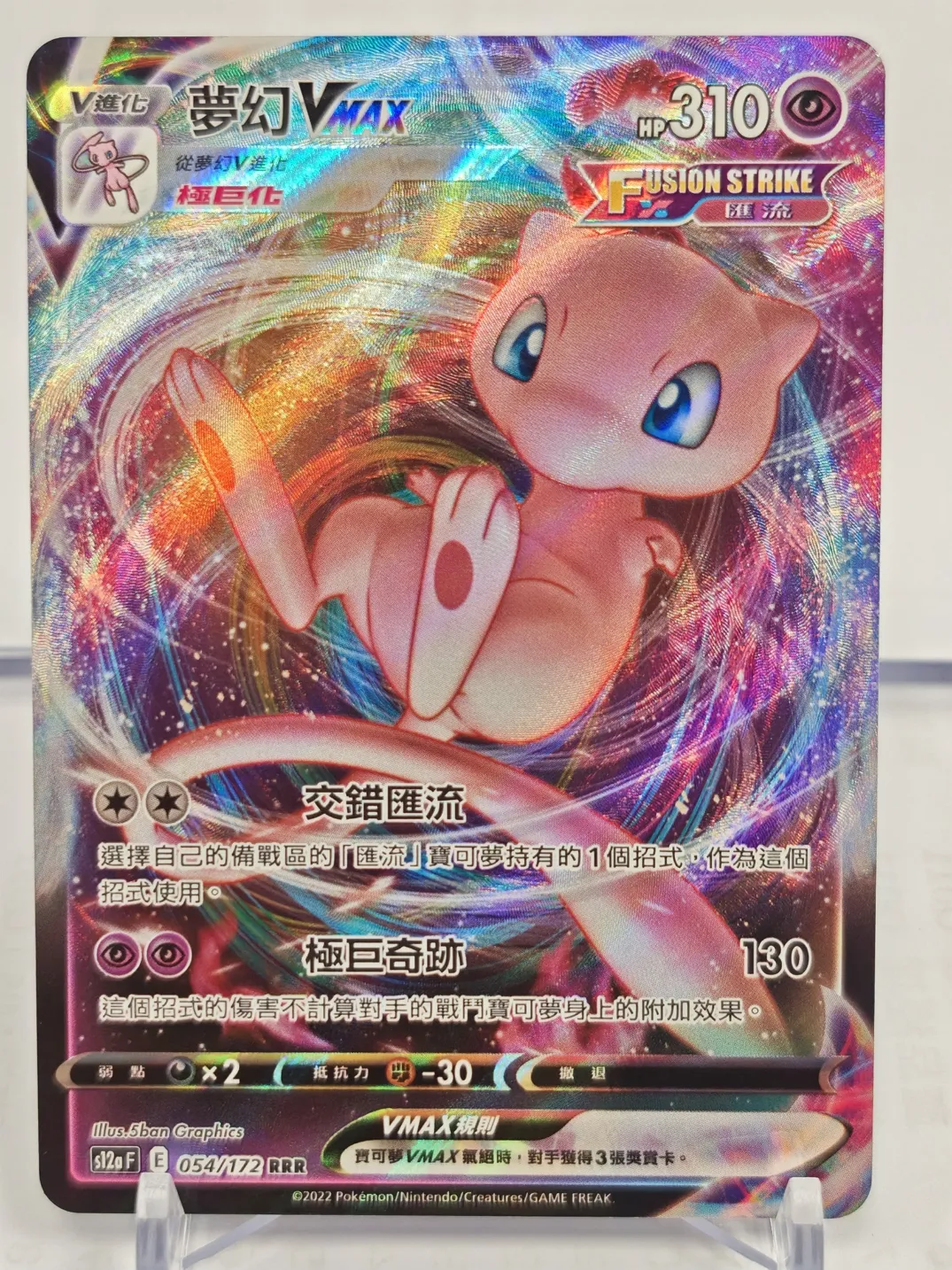 繁中 夢幻VMAX 054/172 RRR